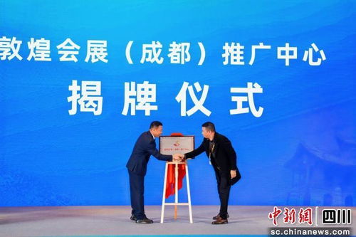 敦煌会展（成都）推广中心正式揭牌，助力丝绸之路文旅与会展经济深度融合